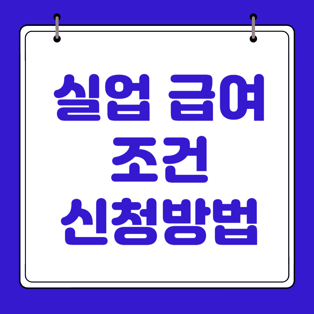 실업급여