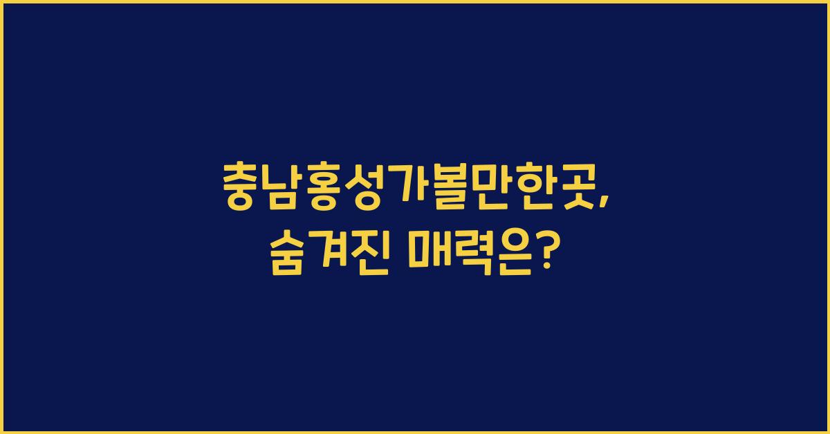 충남홍성가볼만한곳