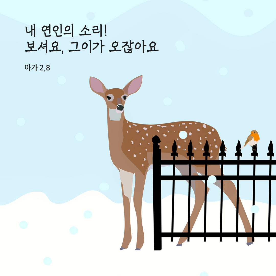 내 연인의 소리! 보셔요, 그이가 오잖아요. (아가 2,8) 성경말씀카드 아가서 성경구절이미지 다운로드