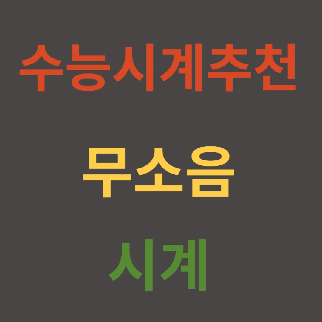 수능시계 추천