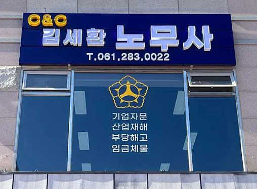 C&C 노무사 사무소