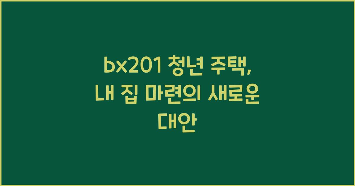 bx201 청년 주택