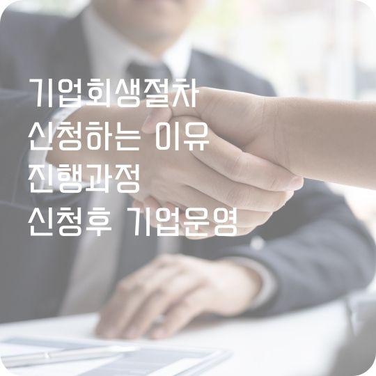 기업회생절차