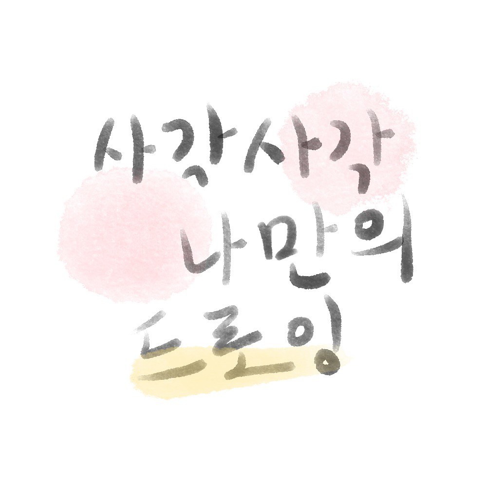 사각사각 나만의 드로잉