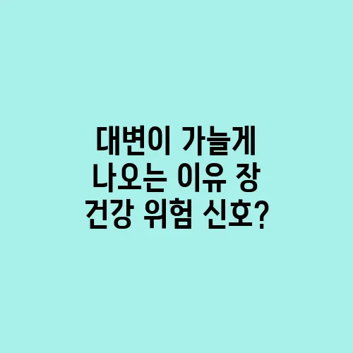 대변이 가늘게 나오는 이유 장 건강 위험 신호?