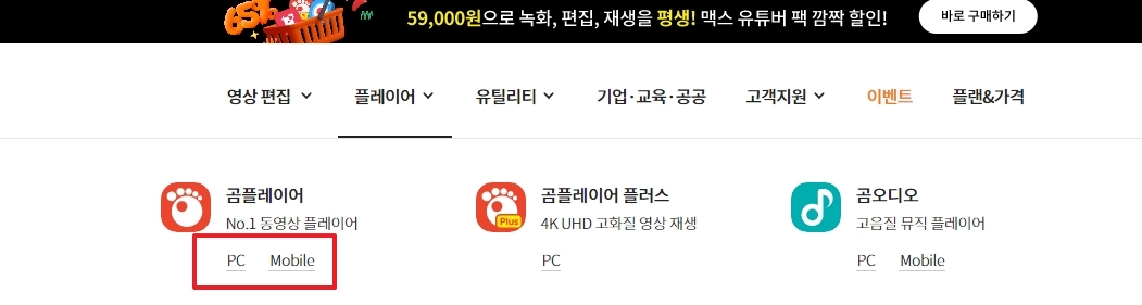 곰플레이어 PC 버전과 모바일 버전 선택 화면