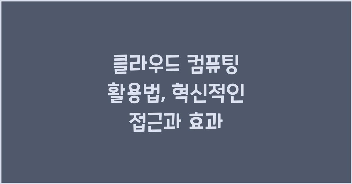 클라우드 컴퓨팅, 활용법