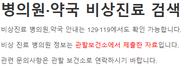 2024 공휴일 주말 24시 병의원 약국 응급실 동물병원 정보 찾기 당직병원 진료 의료 본인부담금 비용 안내 서울 경기도 인천 대전 부산 대구 광주 울산 용인 수원 고양시 화성 평택 파주 성남