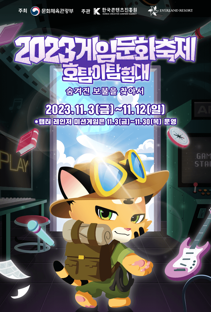2023게임문화축제 호탐이탐험대