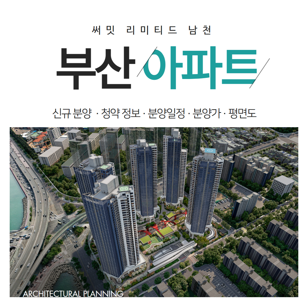 남천 써밋 아파트 무순위 청약 써밋 리미티드 남천 가치 집중분석