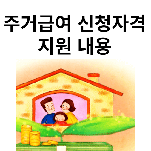 주거급여 신청자격 지원 내용