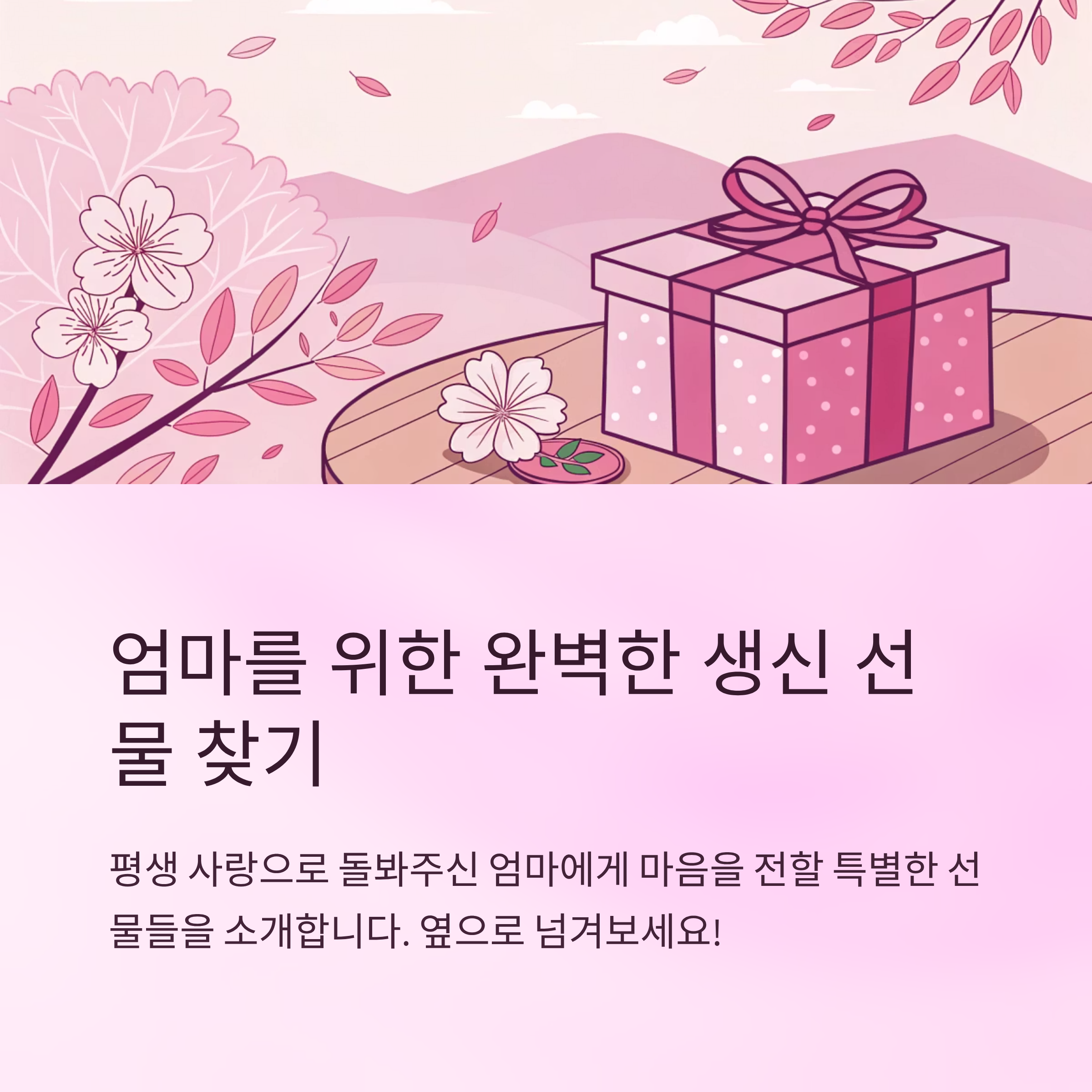 엄마를 위한 생신선물 추천