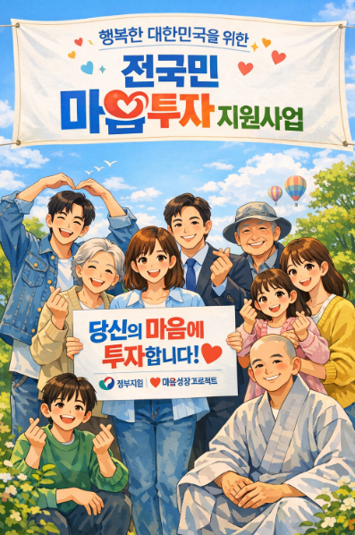 전국민 마음투자 지원사업, 신청 방법, 지원 혜택