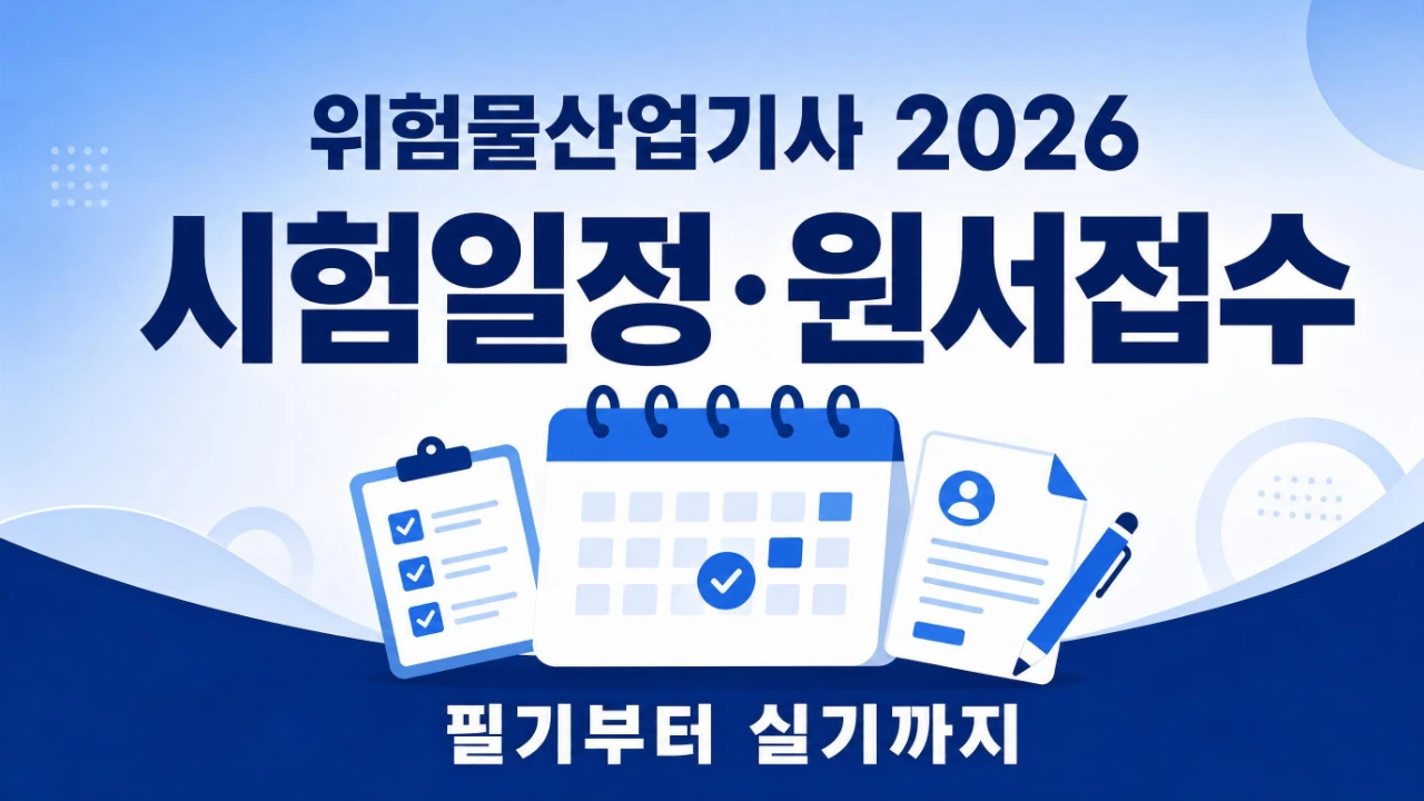 위험물산업기사 2026 시험일정과 원서접수 흐름을 정리한 안내 이미지