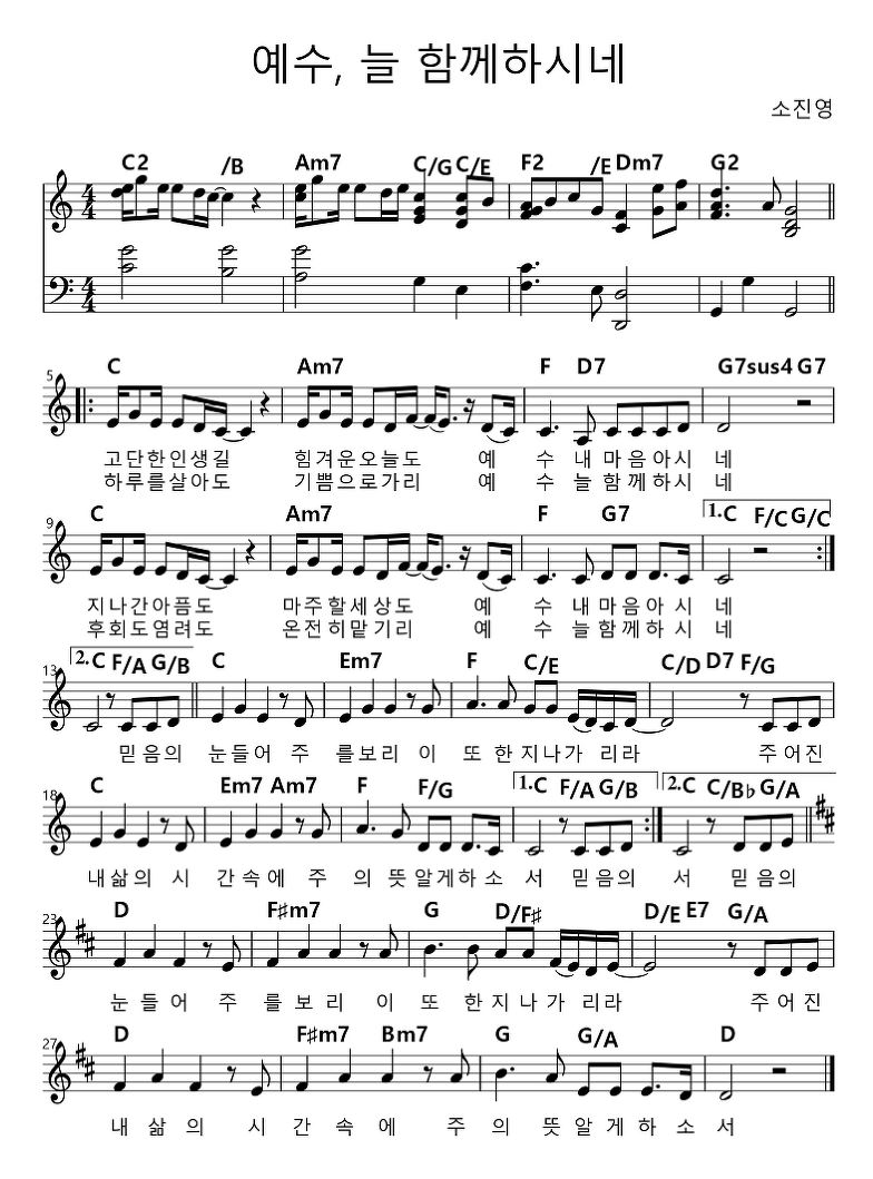 예수-늘-함께하시네-악보