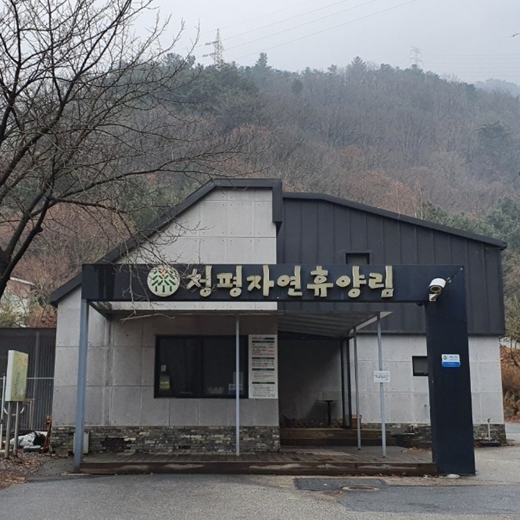 청평자연휴양림