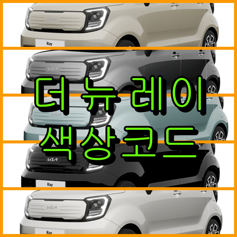 더 뉴 레이 색상코드