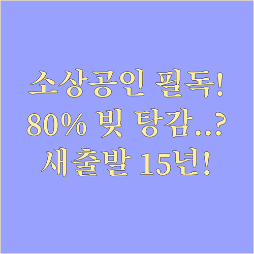 위기 소상공인 재기 지원 새출발기금 ..