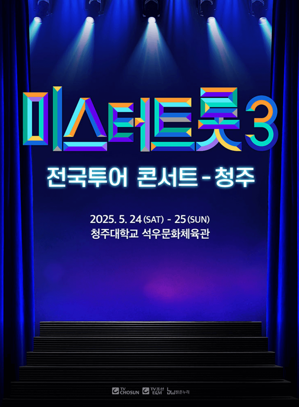 미스터트롯3 전국투어 콘서트 청주