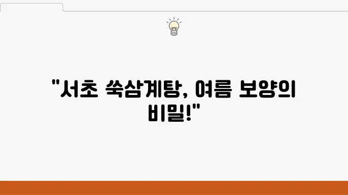 쑥삼계탕 맛집 - 여름 맞이 먹캉스 특집 (서초 보양식 맛집)