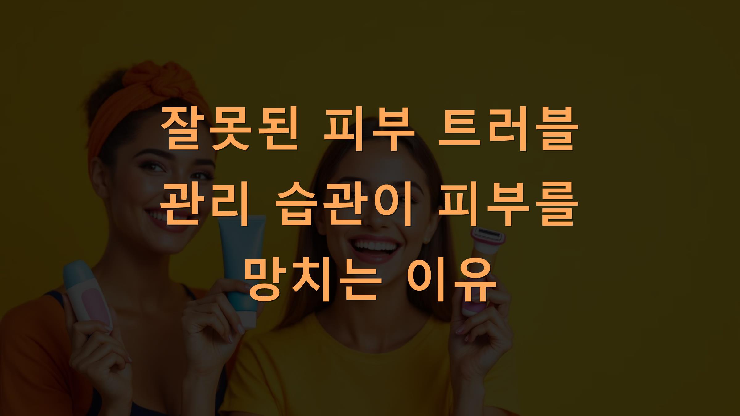 잘못된 피부 트러블 관리 습관이 피부를 망치는 이유