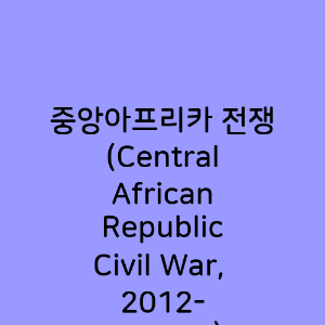 중앙아프리카 내전