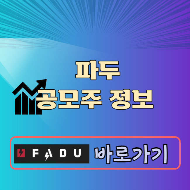 파두 공모주 청약일정 공모가 수요예측결과 상장일