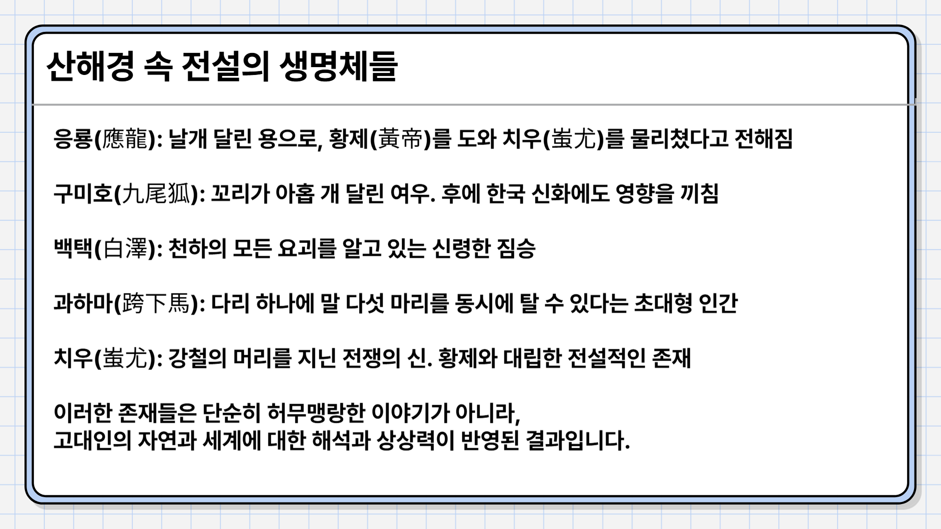 중국 산해경(山海經) 속 괴물과 현대 크리처 디자인