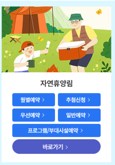 자연휴양림 숲나들e 예약