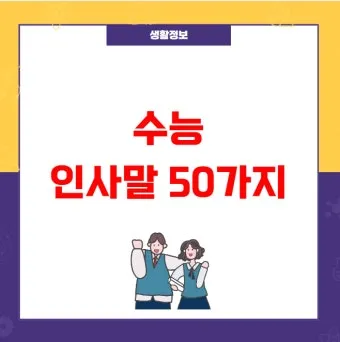 수능 인사말 모음 예시 문자_17