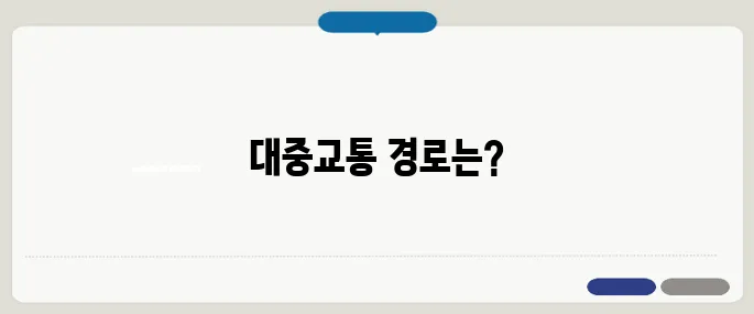 빠른길찾기 네이버 대중교통 경로 확인