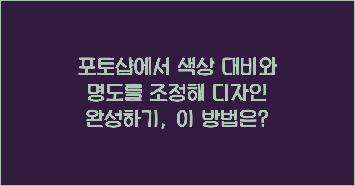 포토샵에서 색상 대비와 명도를 조정해 디자인 완성하기