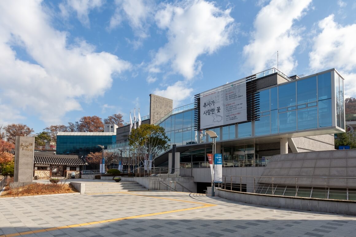 과천 추사박물관