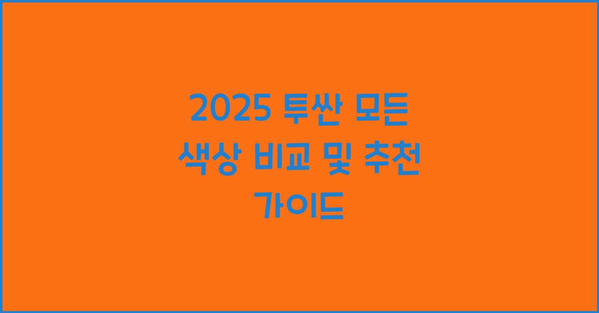 2025 투싼