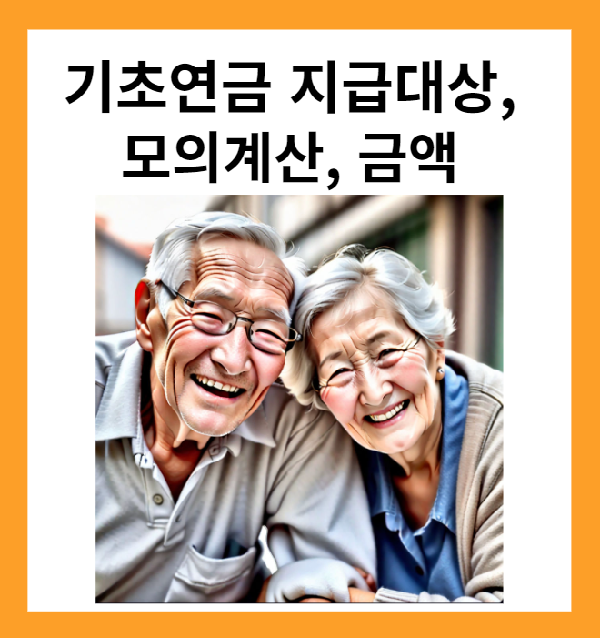 기초연금 수급자격&#44; 모의계산&#44; 기초연금 금액