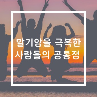 말기암 극복