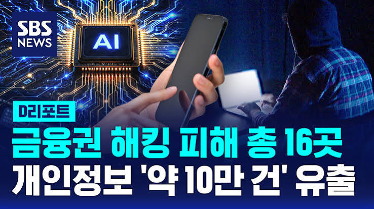 금융권 해킹