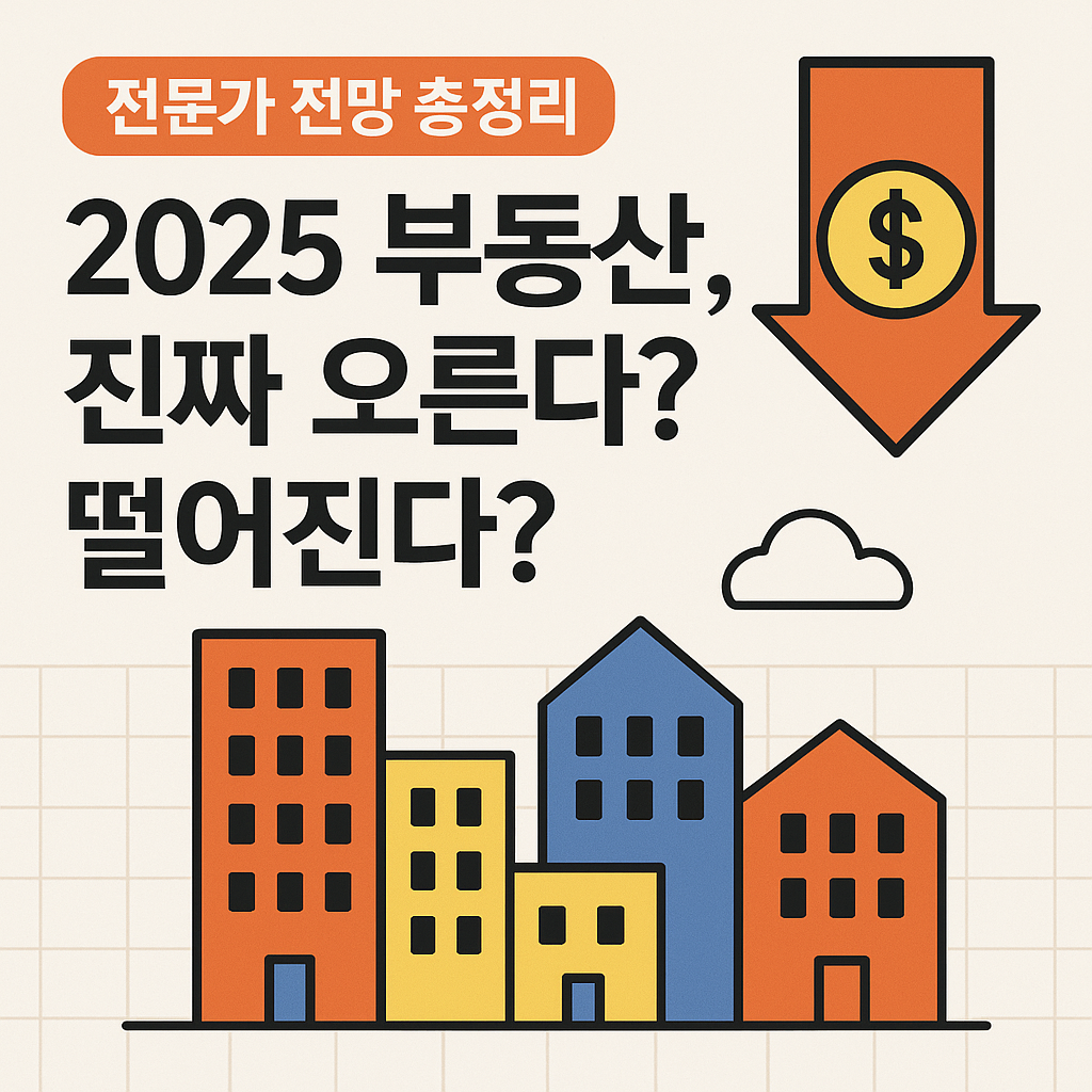 🏠 1편. 2025 부동산, 진짜 오른다? 떨어진다?｜전문가 전망 총정리
부동산전망, 2025부동산, 2025부동산전망, 집값전망, 금리전망, 전세전망, 2025정책, 부동산시장분석, 전세매매흐름, 서울부동산전망