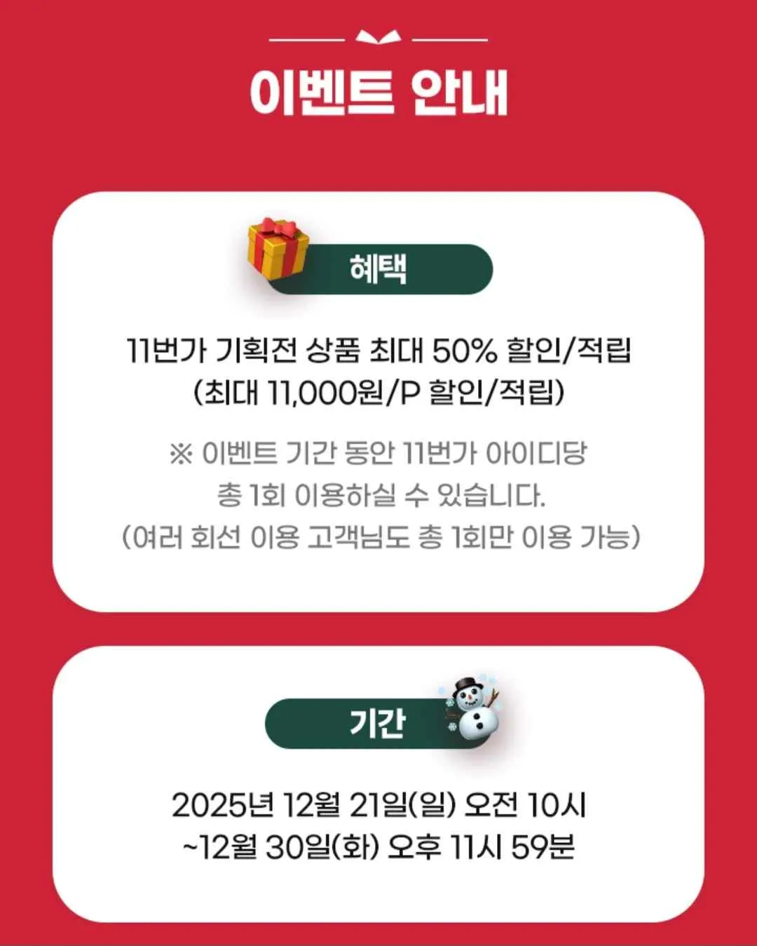 T멤버십 고객 감사제 12월 마지막 릴레이&amp;#44; 11번가 50% 할인&amp;#44; 이벤트 고객센터 연락처