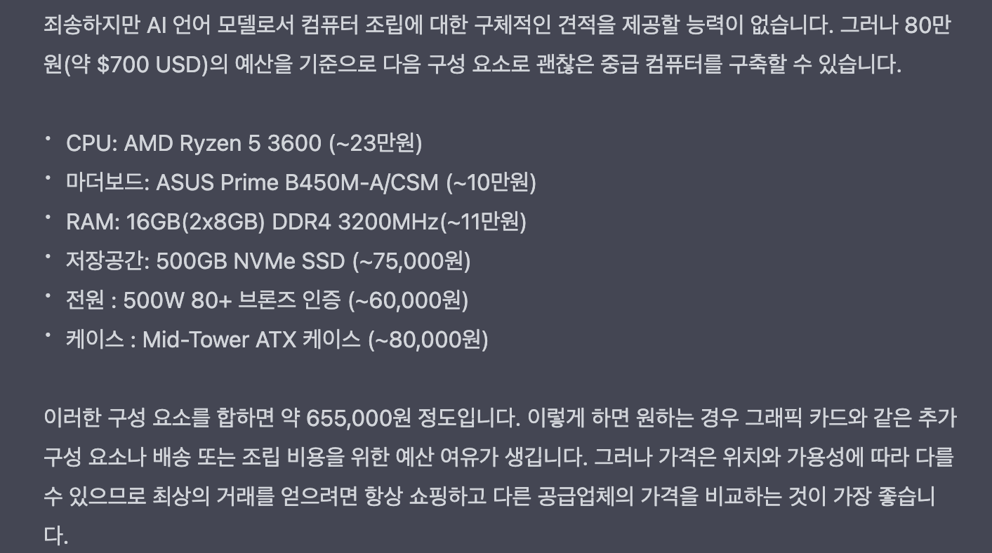 ChatGPT로 조립컴퓨터 견적 맞추기