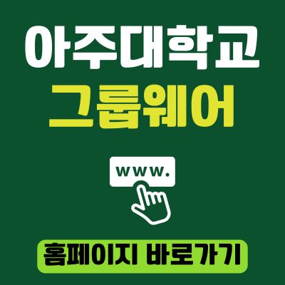 썸네일_아주대학교 그룹웨어 포탈 홈페이지 바로가기 (httpsmportal.ajou.ac.kr)