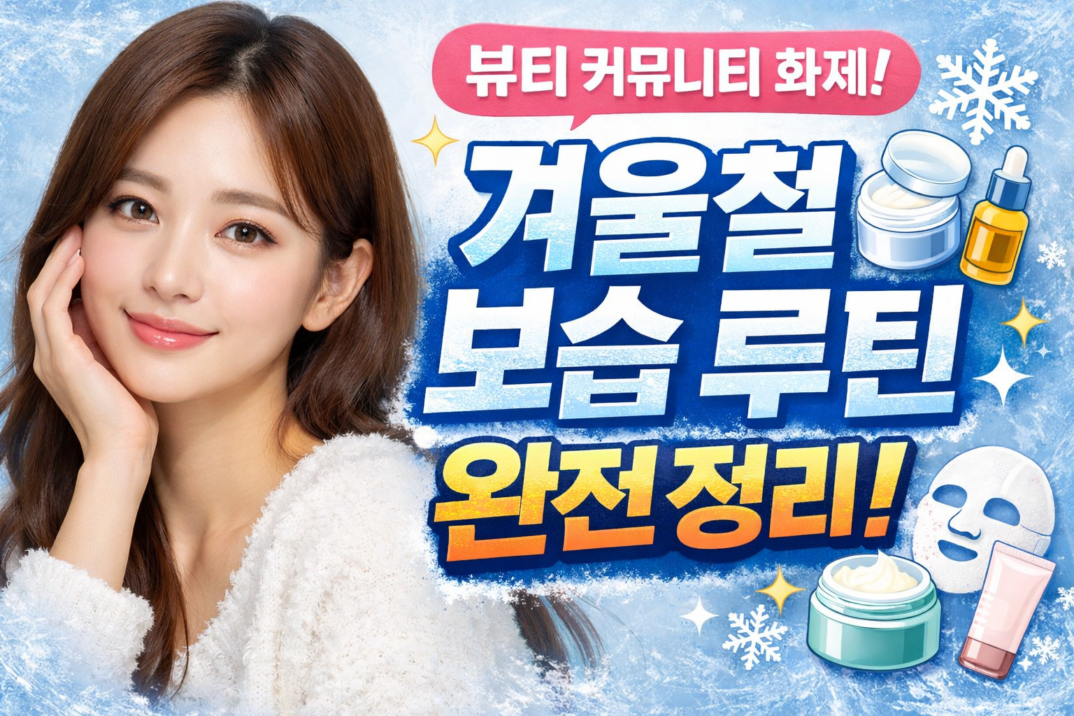 겨울철 보습 루틴