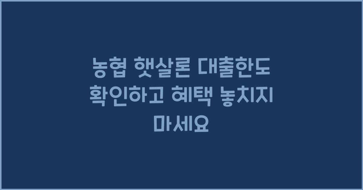 농협 햇살론 대출한도
