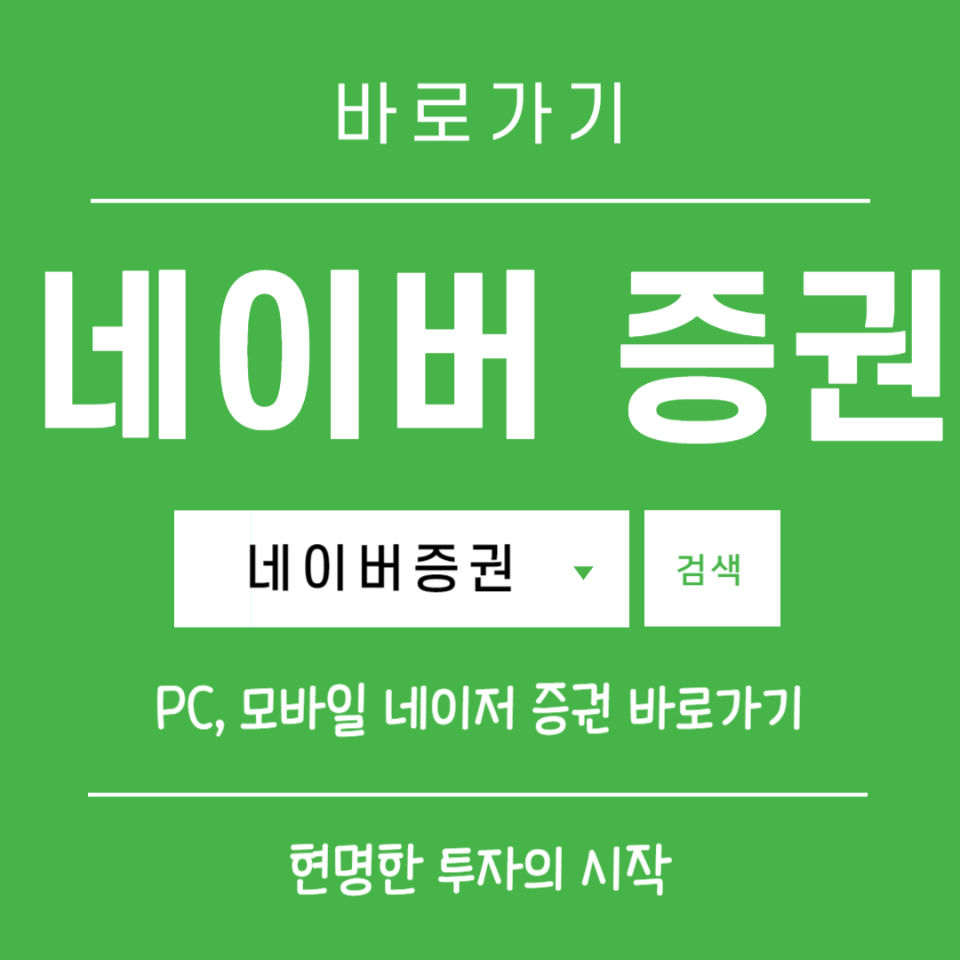 네이버 증권 바로가기 썸네일