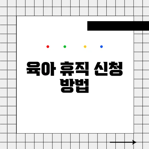 육아 휴직 신청 방법