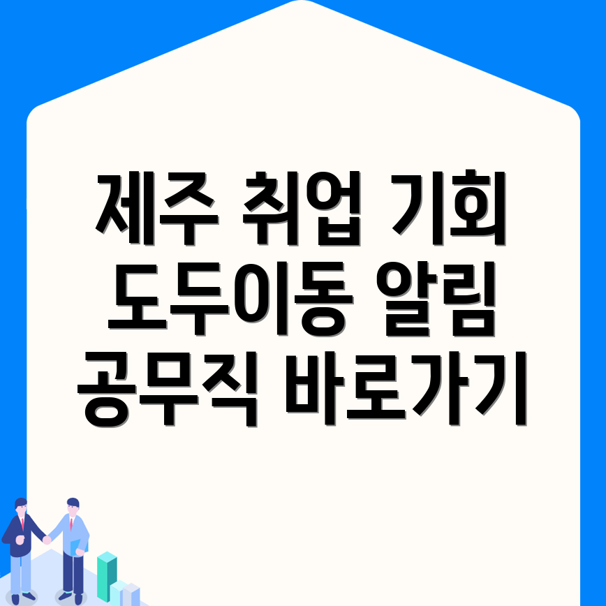 제주 공무직