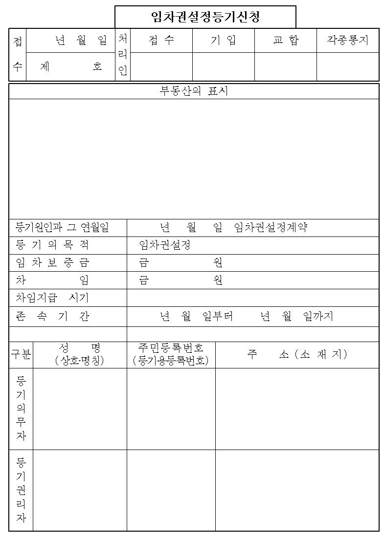 임차권설정등기신청서