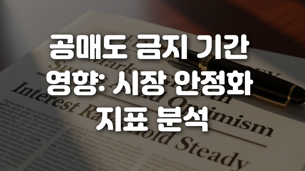 공매도 금지 기간 영향 시장 안정화 지표 분석