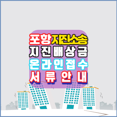 포항지진소송-지진배상금-온라인접수-서류안내