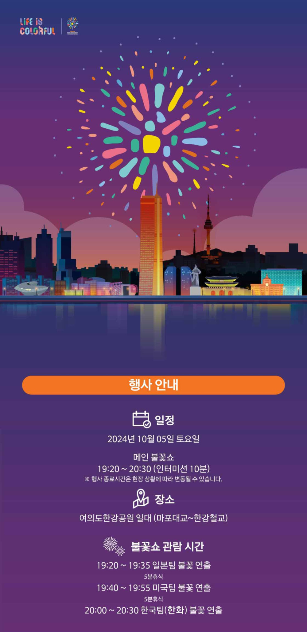 출처 한강공원
2024 서울세계불꽃축제